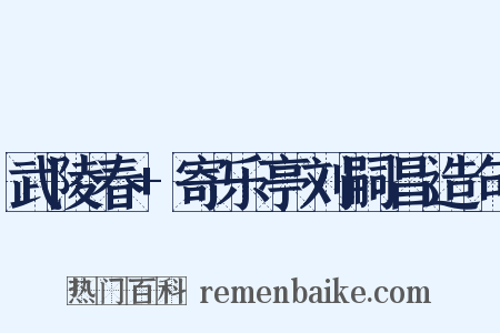 武陵春+寄乐亭刘嗣昌造句是什么意思的图片